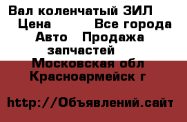 Вал коленчатый ЗИЛ 130 › Цена ­ 100 - Все города Авто » Продажа запчастей   . Московская обл.,Красноармейск г.